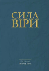 Сила віри - фото обкладинки книги