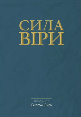 Сила віри - фото книги