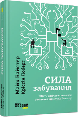 Сила забування - фото книги