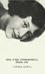 Сила. Згода. Справедливість. Любов. Зло. - фото обкладинки книги