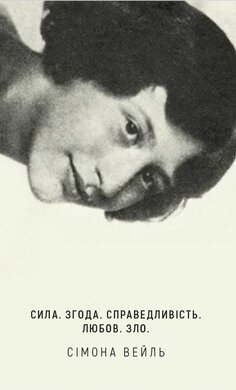 Сила. Згода. Справедливість. Любов. Зло. - фото книги