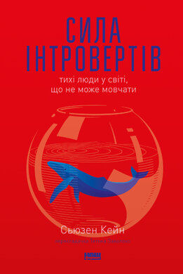 Сила інтровертів.Тихі люди у світі, що не може мовчати - фото книги