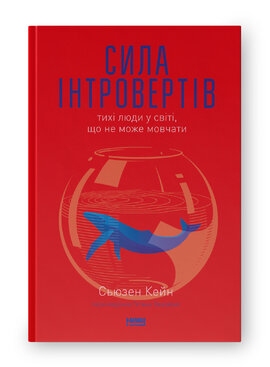 Сила інтровертів. Тихі люди у світі, що не може мовчати - фото книги