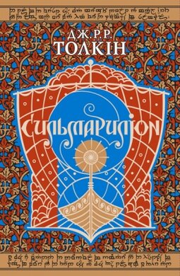 Сильмариліон - фото книги