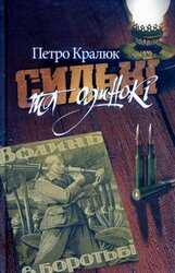 Сильні та одинокі - фото обкладинки книги