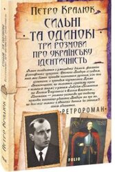 Сильні та одинокі. Три розмови про українську ідентичність - фото обкладинки книги