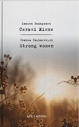 Сильнi Жiнки - фото обкладинки книги