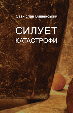 Силует катастрофи - фото книги