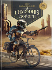 Симфонія дороги - фото обкладинки книги