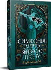 Симфонія смертовбивчого трону. Трилогія «Мусаї». Книжка 3 - фото обкладинки книги
