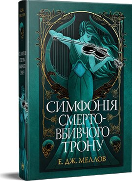 Симфонія смертовбивчого трону. Трилогія «Мусаї». Книжка 3 - фото книги