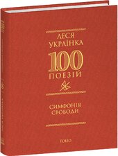 Симфонія свободи - фото обкладинки книги