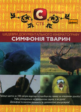 Симфонія тварин - фото книги