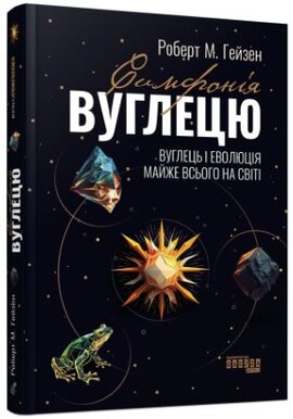 Симфонія вуглецю. Вуглець і еволюція майже всього на світі - фото книги