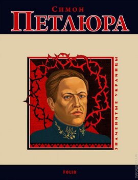 Симон Петлюра - фото книги
