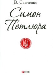 Симон Петлюра - фото обкладинки книги