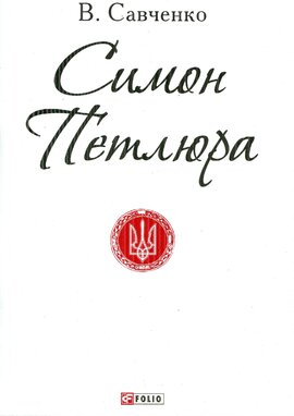 Симон Петлюра - фото книги