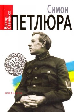Симон Петлюра - фото книги