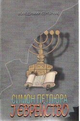 Симон Петлюра і єврейство - фото обкладинки книги