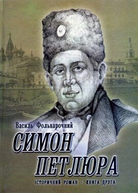 СИМОН ПЕТЛЮРА. Історичний роман. Книга 2. На приспаному вулкані - фото книги