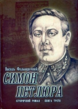 СИМОН ПЕТЛЮРА. Історичний роман. Книга 3. На пробудженому вулкані - фото книги