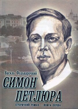 Симон Петлюра. Історичний роман. Книга перша. Стриножені коні - фото книги