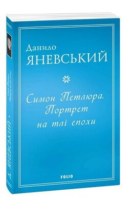 Симон Петлюра. Портрет на тлі епохи - фото книги