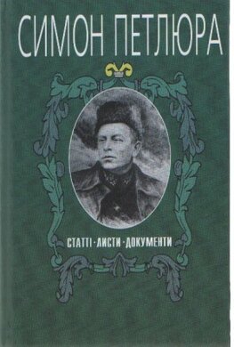 Симон Петлюра. Статті. Листи. Документи - фото книги