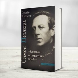 Симон Петлюра у боротьбі за самостійну Україну - фото книги