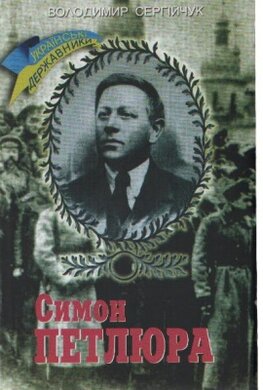 Симон Петлюра. Українські державники - фото книги