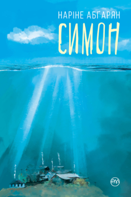 Симон (тверда обкладниика) - фото книги