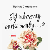 У твоєму імені живу... - фото обкладинки книги