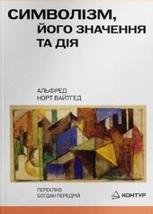 Символізм, його значення та дія - фото обкладинки книги