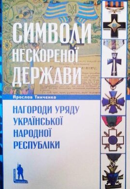 Символи нескореної держави. Нагороди уряду УНР - фото книги