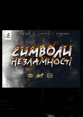 Символи незламності - фото обкладинки книги