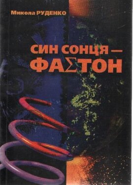Син Сонця - Фаетон - фото книги