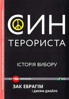 Син терориста. Історія вибору - фото книги