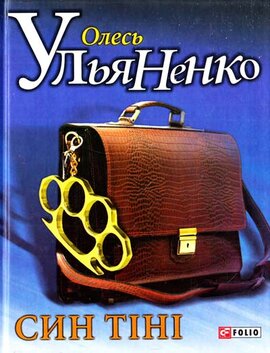 Син тiнi - фото книги