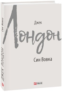 Син Вовка - фото книги