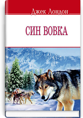Син вовка - фото книги