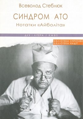 Синдром АТО. Нотатки «Айболіта» - фото книги