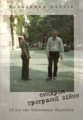 Синдром програної війни: 12 есе про Олександра Кривенка - фото обкладинки книги