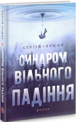 Синдром вільного падіння - фото книги