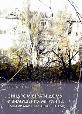 Синдром втрати дому у вимушених мігрантів: слідами маріупольської трагедії - фото книги