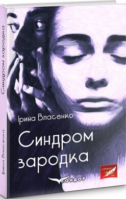 Синдром зародка - фото книги