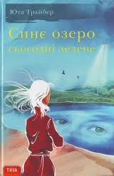 Синє озеро сьогодні зелене - фото книги