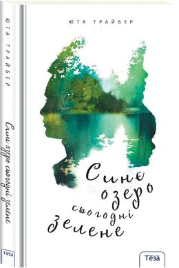 Синє озеро сьогодні зелене - фото книги