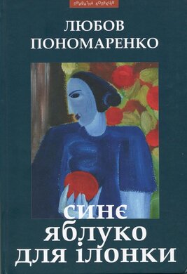 Синє яблуко для Ілонки - фото книги