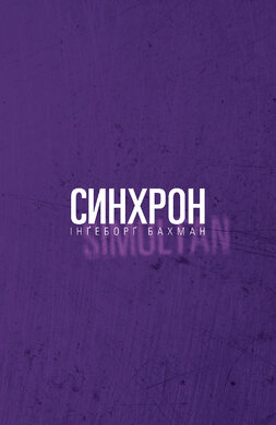 Синхрон - фото книги