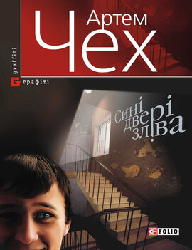 Сині двері зліва - фото книги